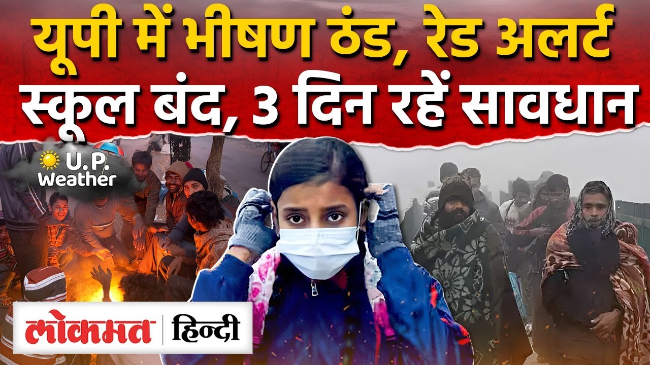 UP Weather Today: यूपी में भीषण ठंड का रेड अलर्ट, Weather in Lucknow 10 Days |UP Weather Alert | RY2