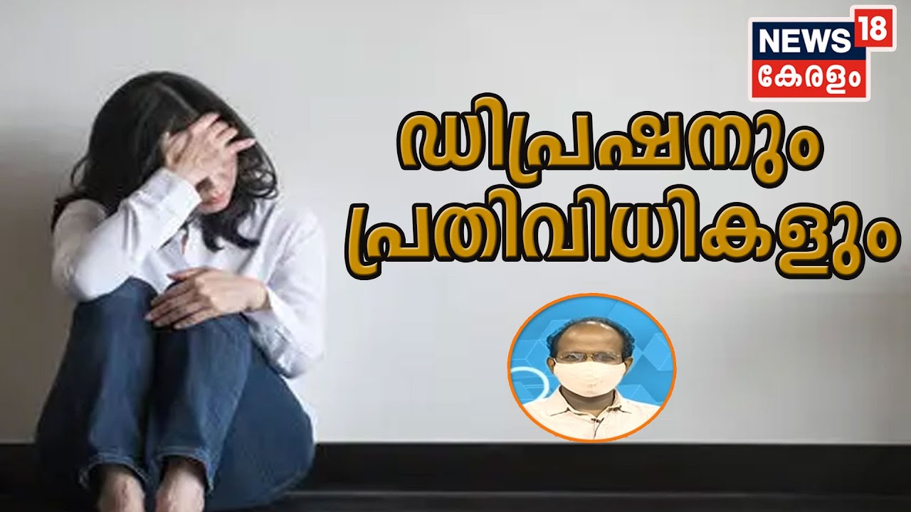 Dr Q: കോവിഡ് കാലത്തെ ഡിപ്രഷനും അതിനുള്ള പ്രതിവിധികളും | 11th JULY 2020