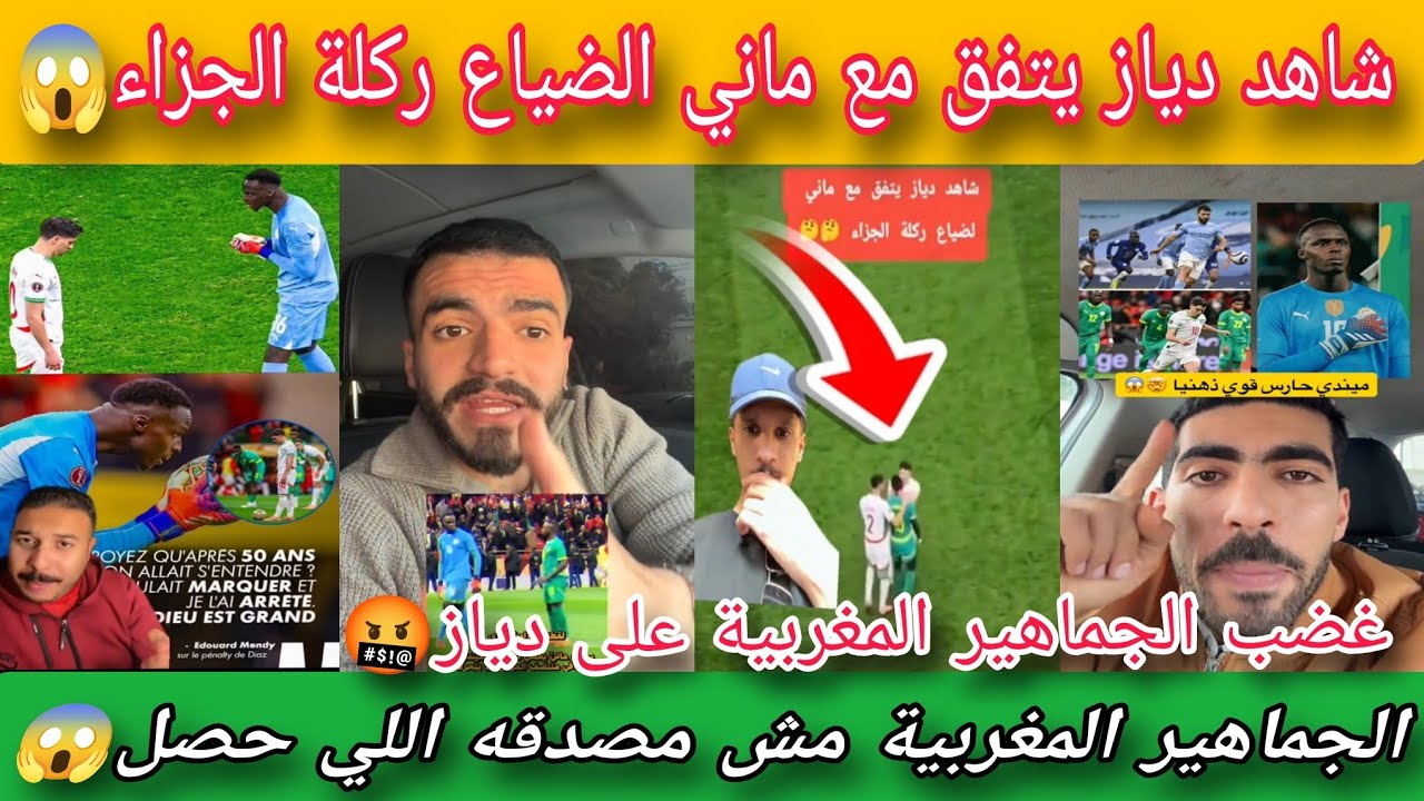جن جنون الجماهير العربية بعد دياز يتفق مع ماني الضياع ركلة الجزاء😱شاهد غضب جماهير المغربي على دياز🤬