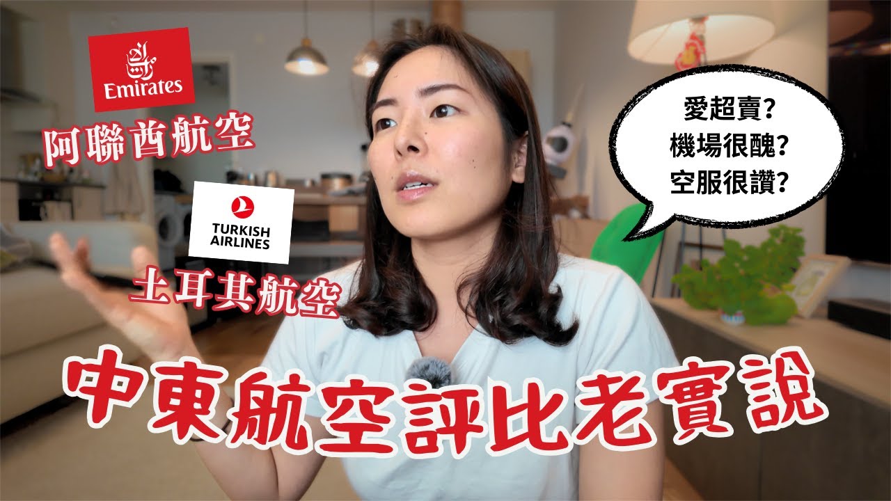 土耳其航空 vs. 阿聯酋航空｜多年往返瑞典↔台灣，飛行體驗好壞都說！｜ItsVivianShh