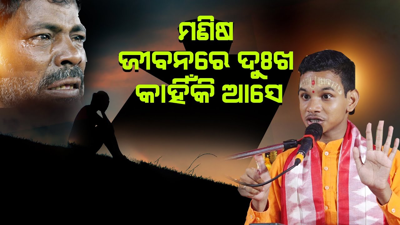 ମଣିଷ ଜୀବନରେ ଦୁଃଖ କାହିଁକି ଆସେ ||Manisha Jibanare Dukha Kahiki Aashe |