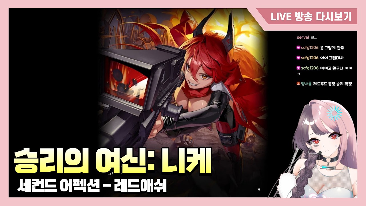 [뉴비] 레드애쉬 보고 우냐?😭 [승리의 여신: 니케]