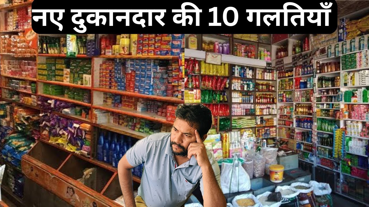 नये दुकानदार की 10 गलतियाँ | KIRANA STORE BUSINESS PLAN | GOOD IDEAS FOR NEW  SHOP | BEST BUSINESS |