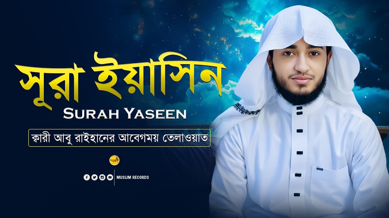 সূরা ইয়াসিন | হৃদয় প্রশান্তির তিলাওয়াত | Surah Yasin Full | Muslim Records
