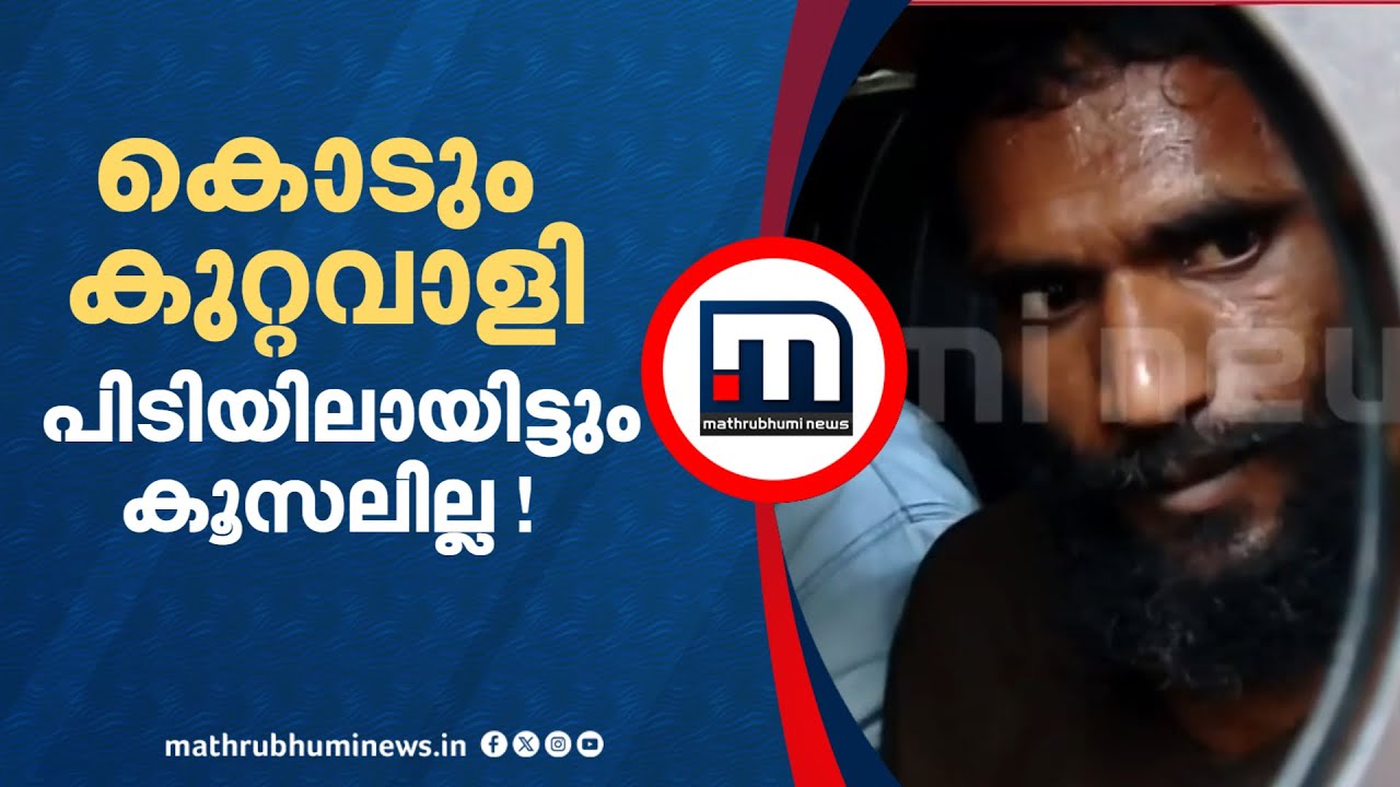 പിടിയിലായിട്ടും യാതൊരു കൂസലുമില്ല ! പോലീസ് ജീപ്പിലിരുന്ന് ടാറ്റാ പറഞ്ഞ് ഗോവിന്ദച്ചാമി | Govindachamy