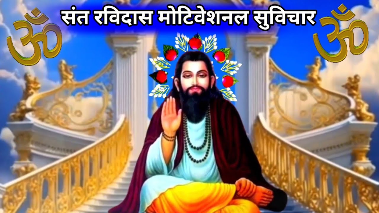 Sant Ravidas motivation suvichar | Bhakti video | True Bhakti Gyan77 |