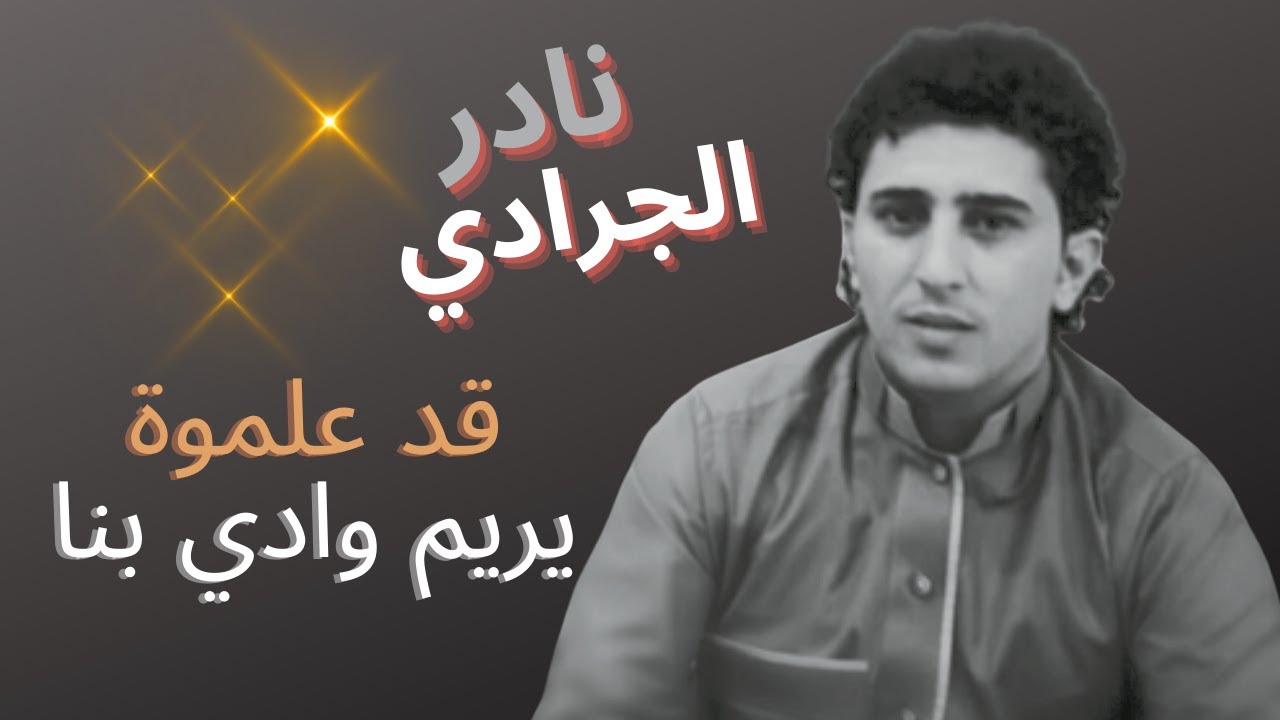 جلسة اسطورية نادر الجرادي { قد علموة } { يريم وادي بناء }  Nader Aljaradi Jalsa