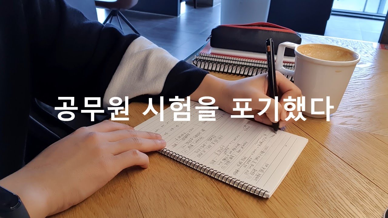 [생각 Vlog] 2년간의 공무원 시험 공부 포기 ㅣ 인정하고 무너지는 법을 배웠다