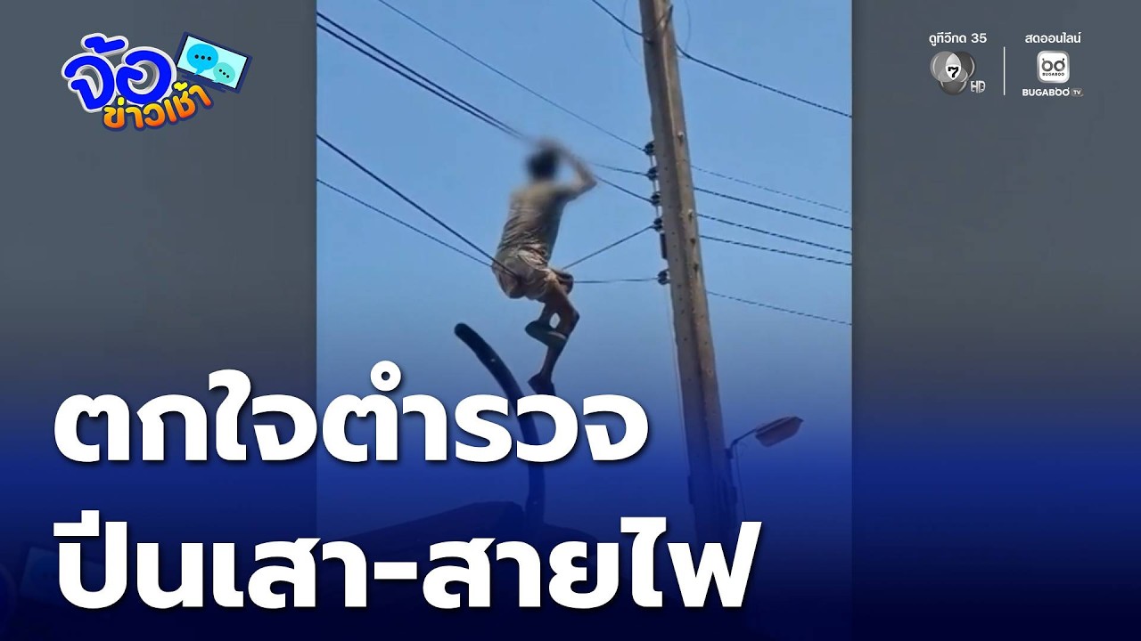ตกใจตำรวจ ปีนเสา-สายไฟ | จ้อข่าวเช้า