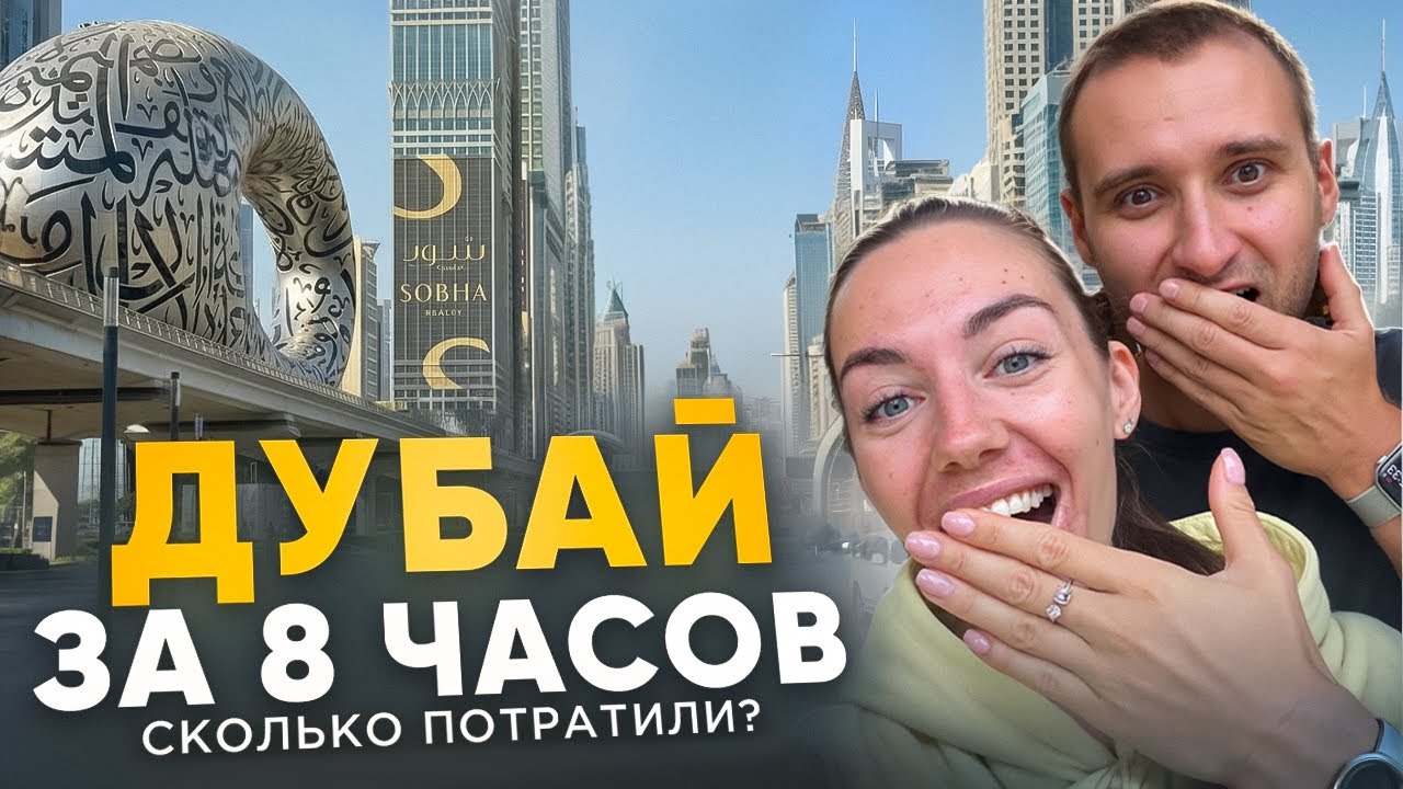 Дубай: сколько стоят 8 часов транзита?