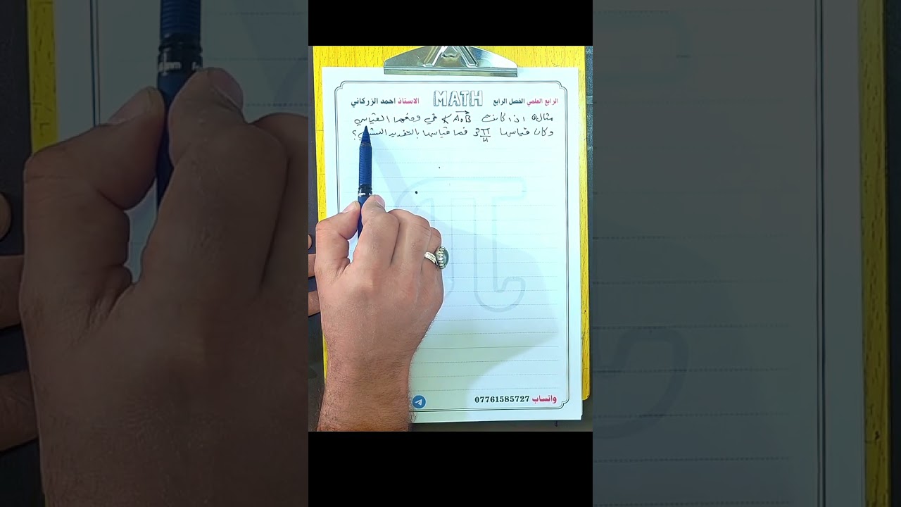 رياضيات الرابع العلمي /الفصل الرابع حساب المثلثات /محاضره 1