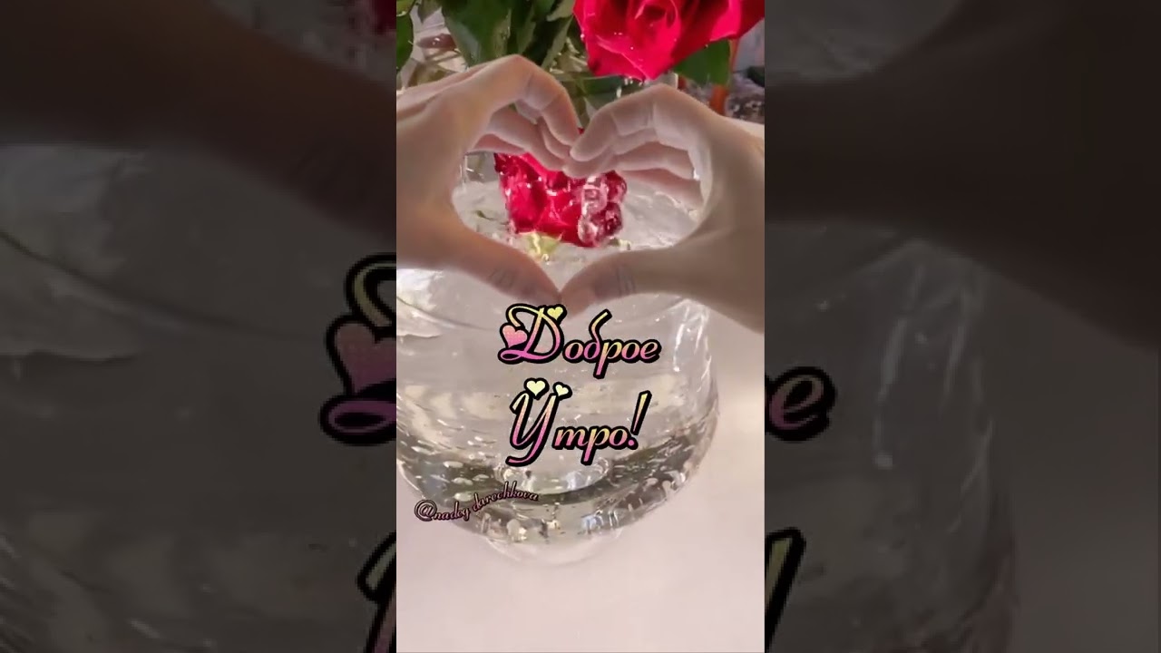 Доброе утро любимая