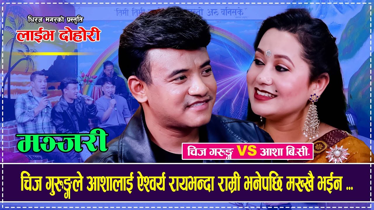 चिज गुरुङ्गले आशालाई ऐश्वर्य रायभन्दा राम्री भनेपछि मख्खै भईन ...Chij Gurung VS Asha BC Live Dohori
