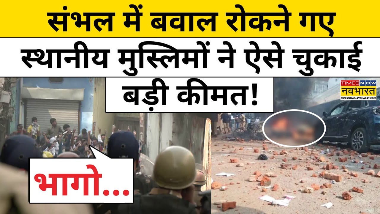 Sambhal में Jama Masjid के सर्वे के बीच बवाल,रोकने की कोशिश कर रहे कई स्थानीय मुस्लिम घायल | UP News