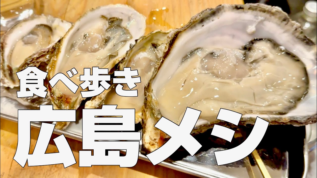 広島絶品グルメ10店〜ご当地名物食べ歩きひとり旅〜【独身男の出張メシ #72／広島出張編 第1夜】