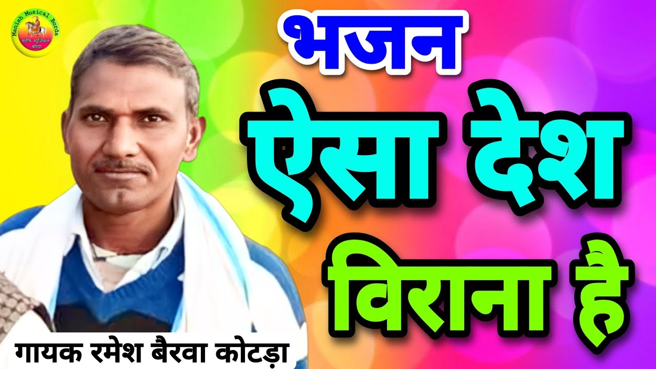 ऐसा देश विराना है / Aisa Desh veerana hai / bhajan / गायक रमेश बैरवा कोटड़ा 
