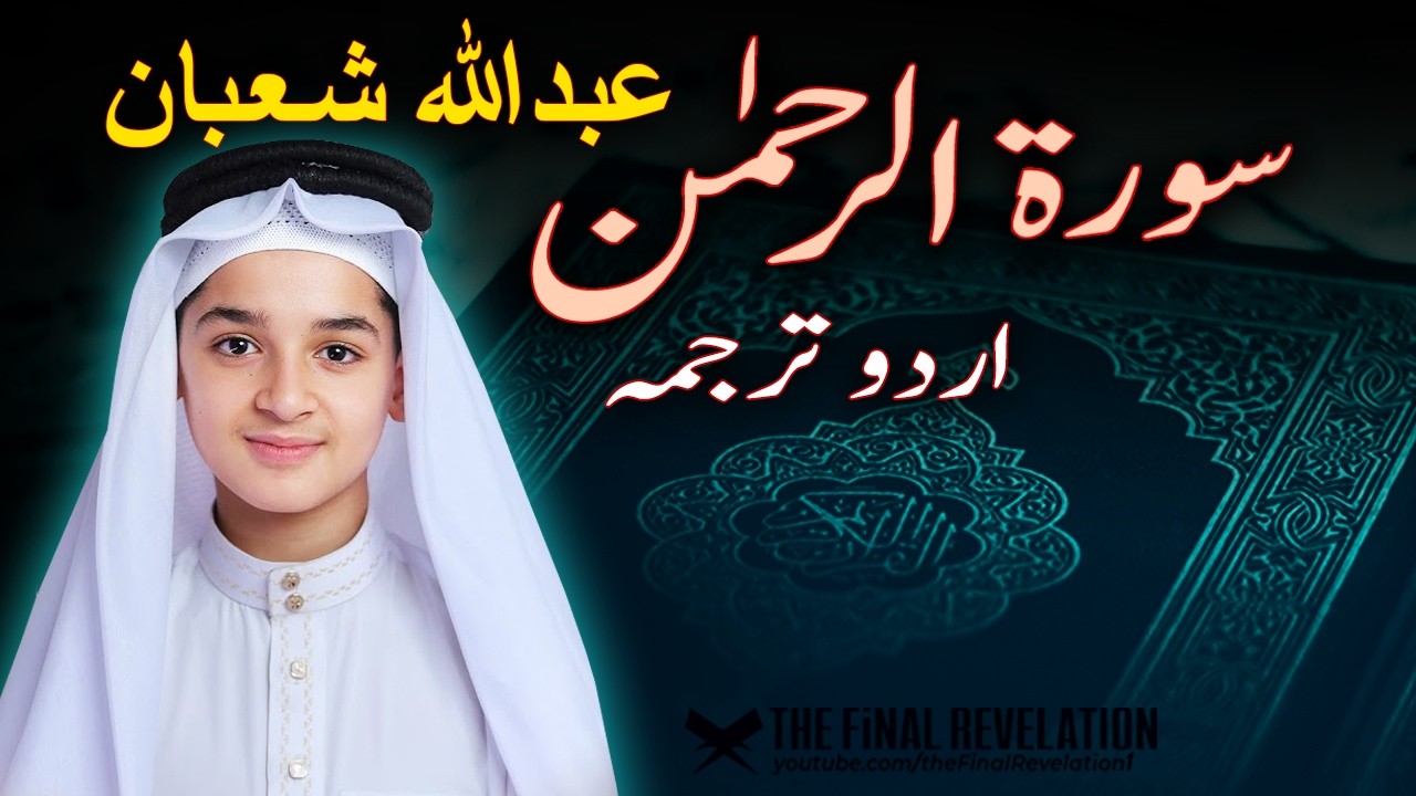 Best Surah Ar-Rahman with URDU translation by Child |‌ سورہ الرحمن ترجمہ کے ساتھ  بچے کی پیاری آواز