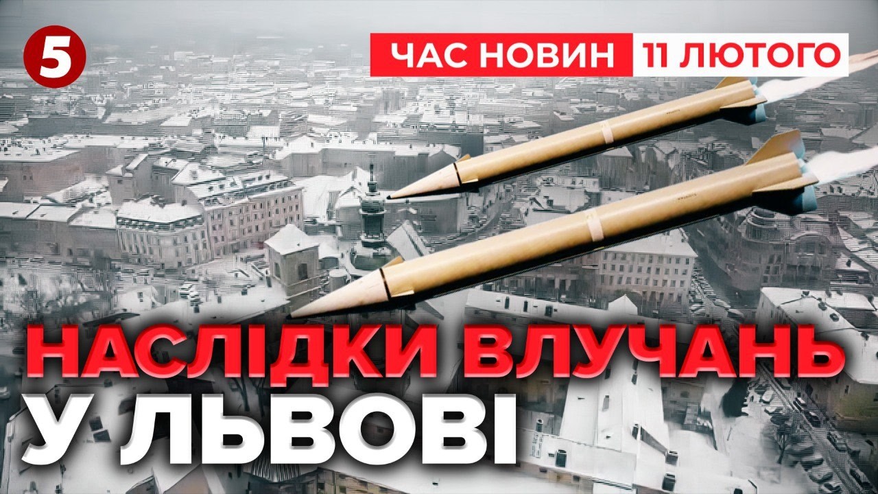 💥ДВА КИНДЖАЛИ ПО ЛЬВОВУ🚀Наслідки удару  | Час новин 19:00 11.02.2026