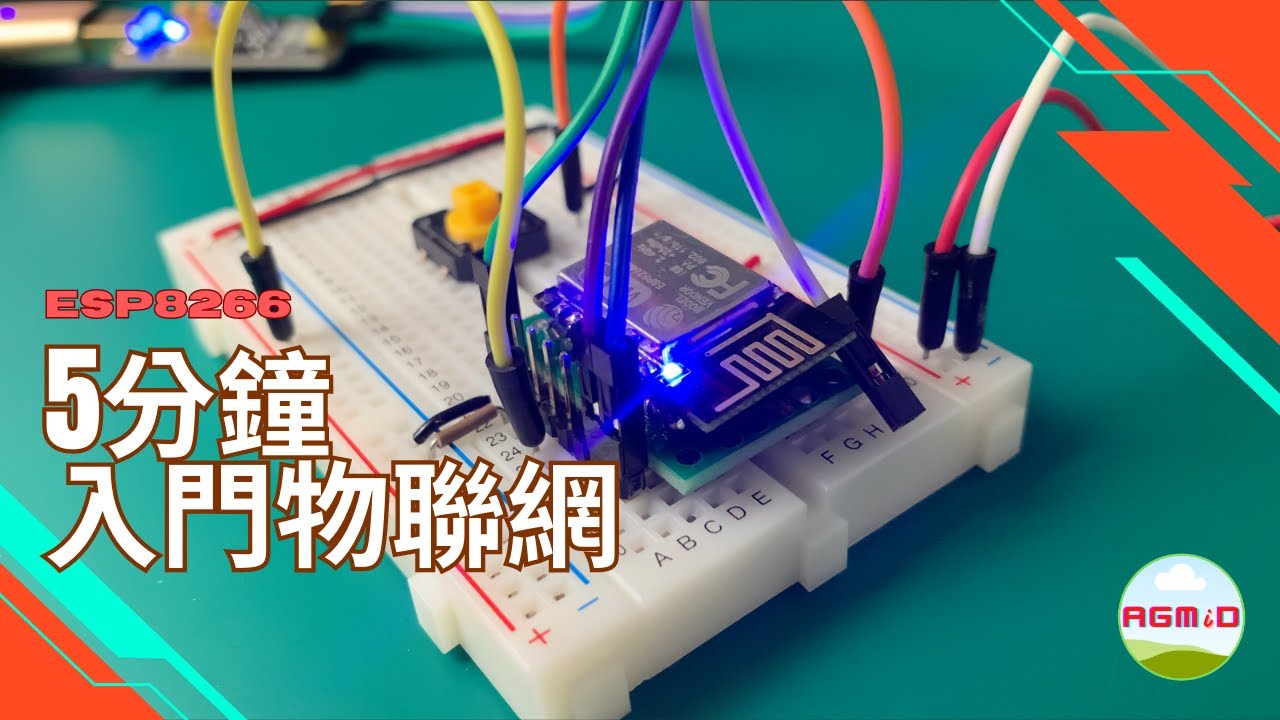 入門物聯網最簡單的方法，快速入門ESP8266，ESP-12E WiFi模組。[EP14 EmbeddedSystem][ESP8266][物聯網]