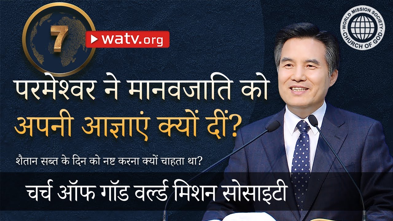 शैतान सब्त के दिन को नष्ट करना क्यों चाहता था? | चर्च ऑफ गॉड, आन सांग होंग, माता परमेश्वर