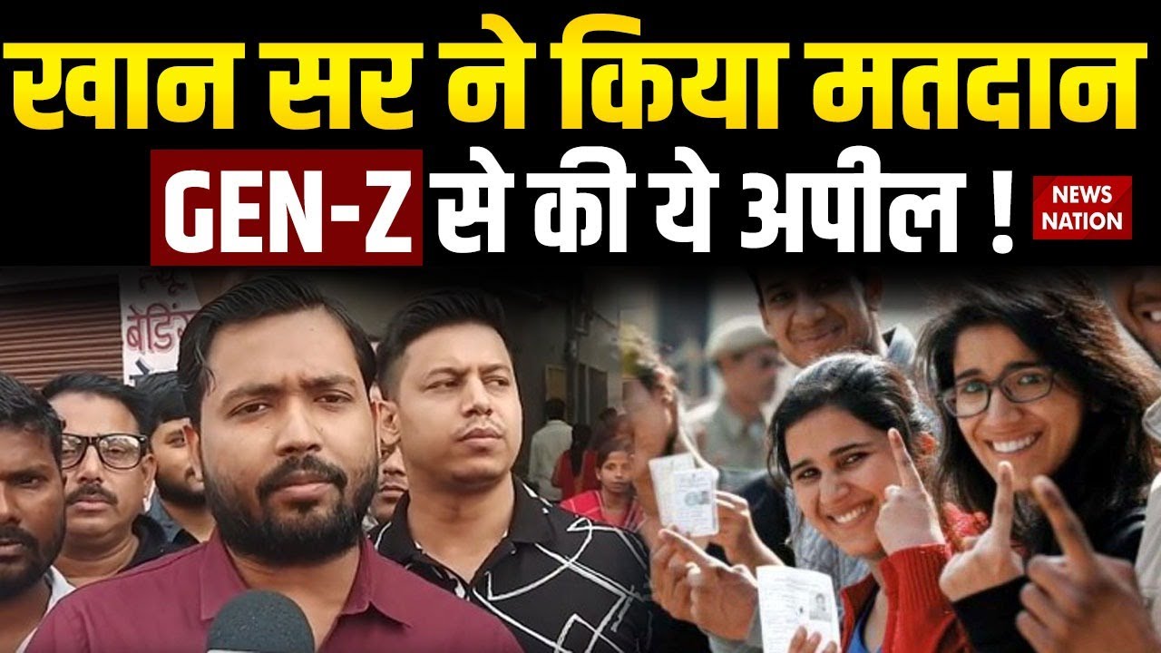 Khan Sir on Bihar Election Phase 1 Voting: खान सर ने किया मतदान, Gen-Z से की ये अपील ! Unemployment