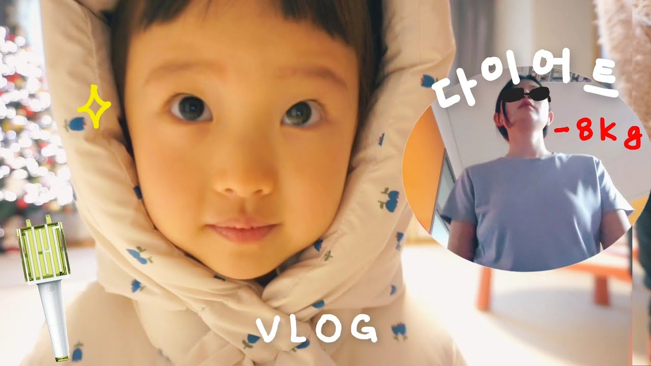 근황 VLOG!! 8키로 빠짐❤️‍🔥, 킹받아진 연두, 🤰🏻둘째생각_최종, 엄마의 은밀한 취미 / 5살 육아 브이로그👶🏻