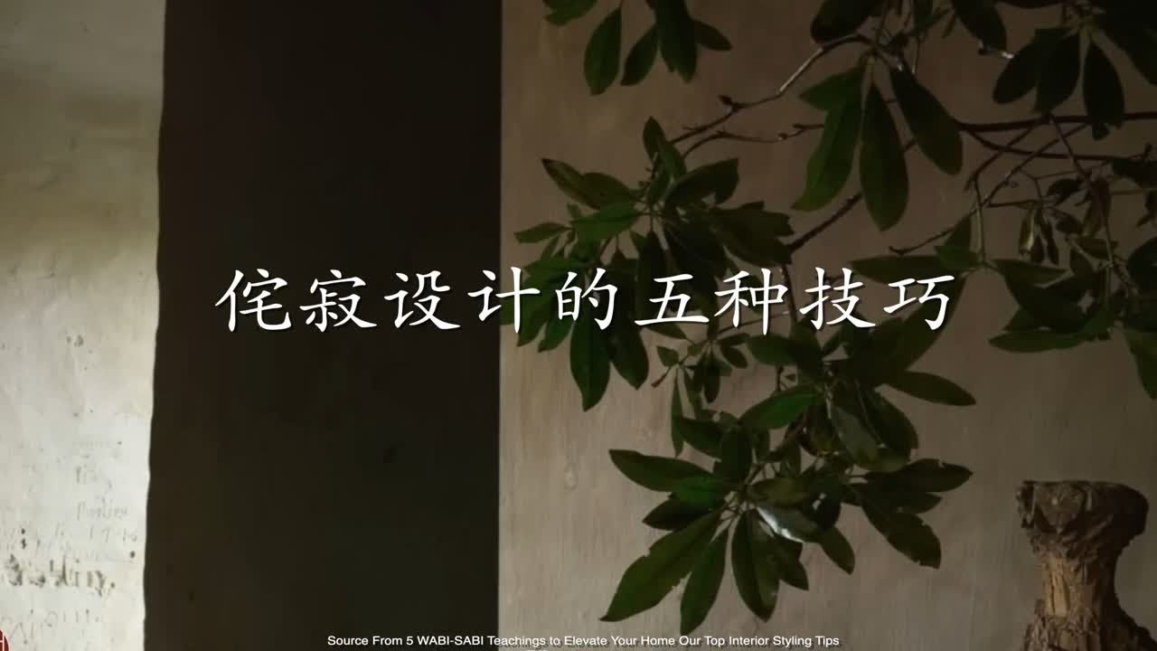 提升设计品质的元素 | 侘寂风的五种技巧