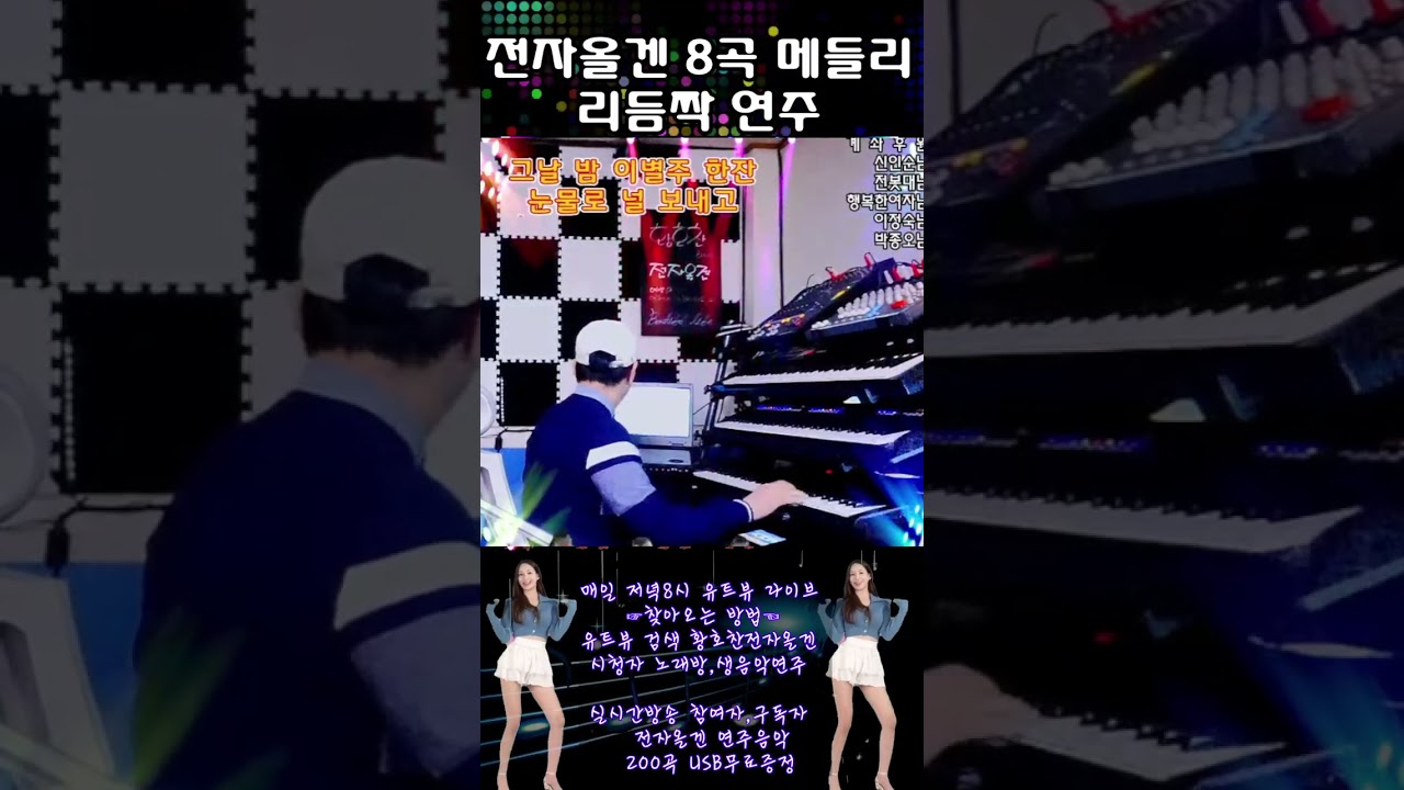 리듬짝 8곡 연속8곡 메들리 연주 전자올겐 비수리듬 1차~9차