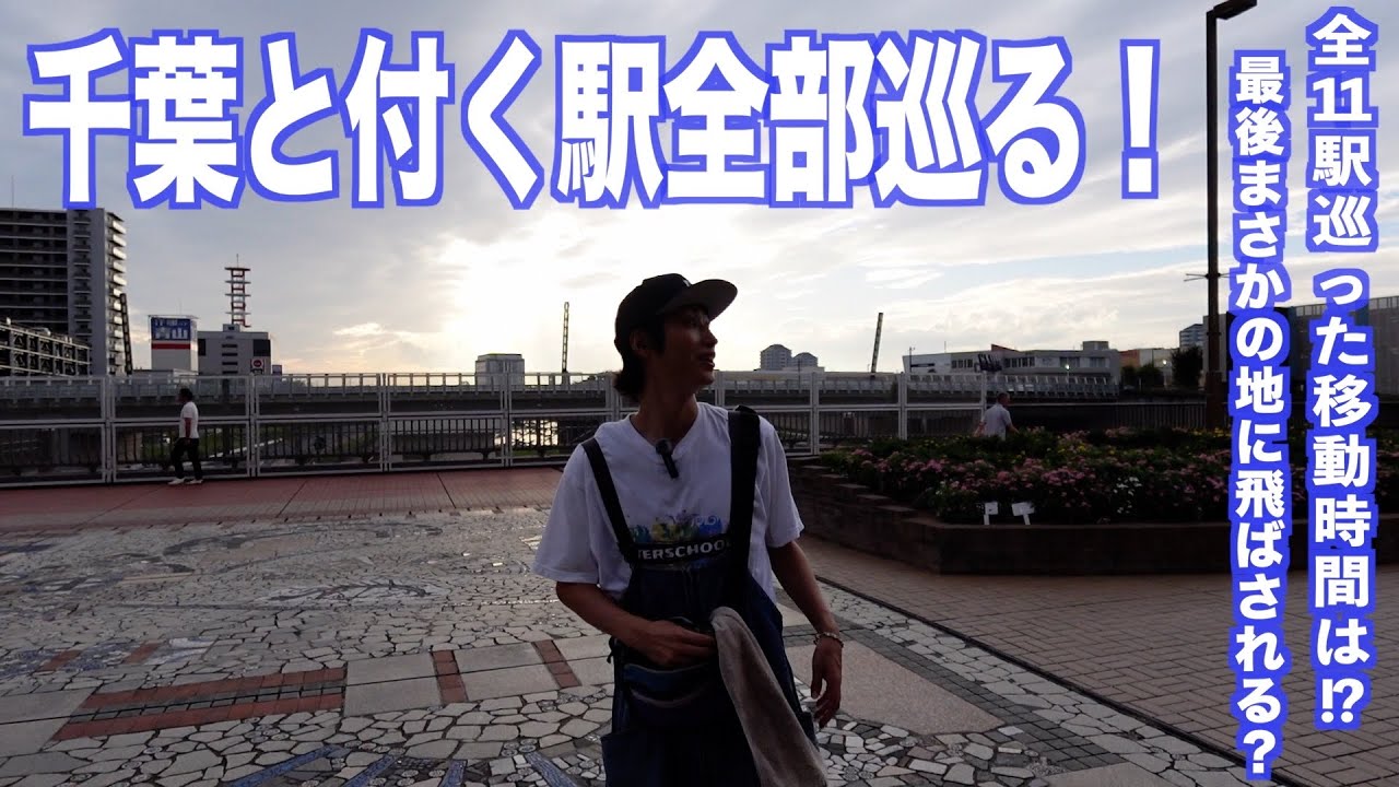 【全11駅】千葉と付く駅全部巡ったら最後スゴい所に着きました！②【あふたーすくーる 