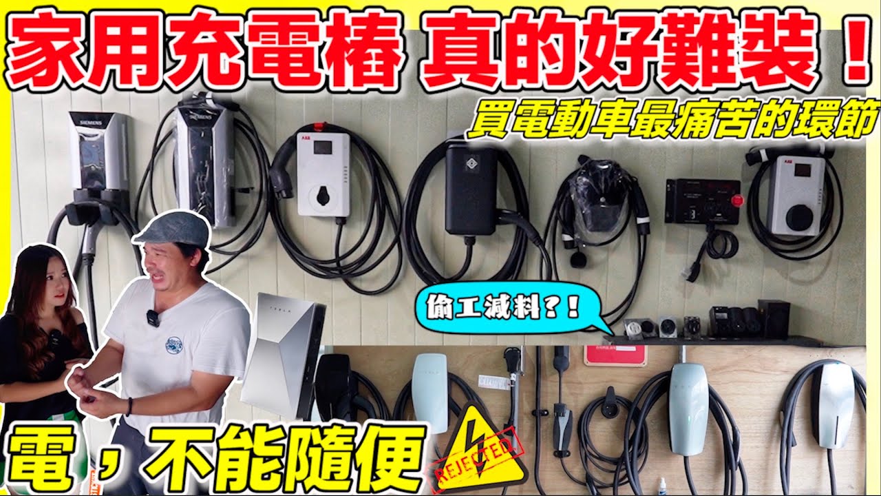 大樓充電樁、14-50插座+旅充哪種社區能安全過關？裝對了，現省好幾萬！【Echo’s Ev Life】