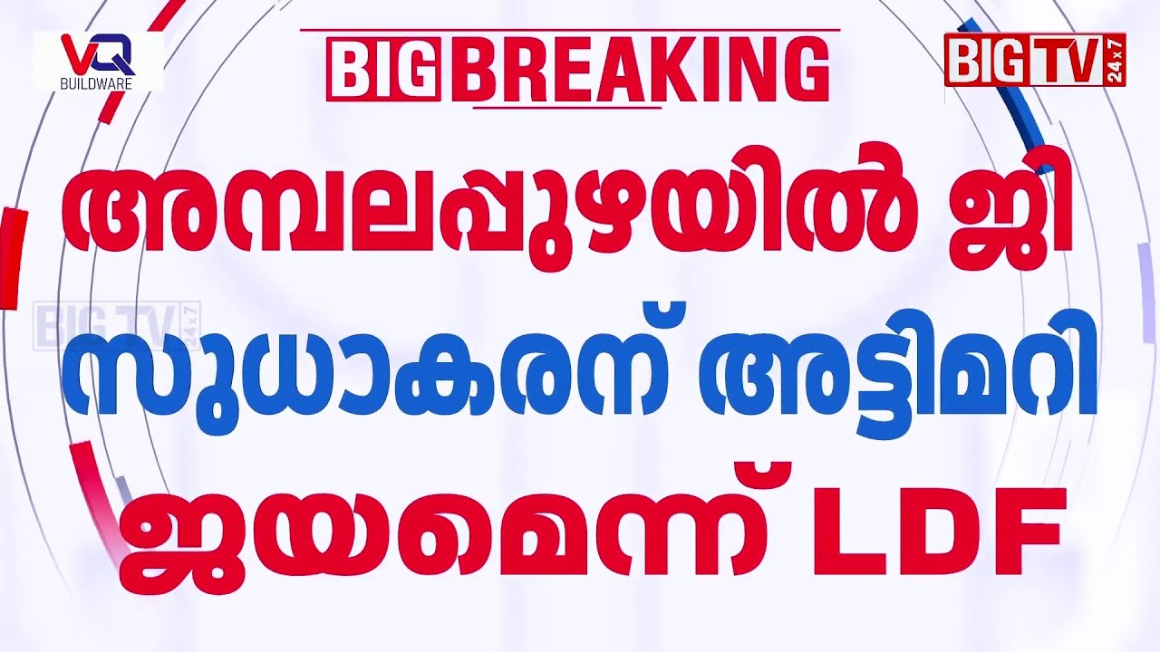 'സുധാകരന് 6318 വോട്ടിന്റെ ലീഡ്'; അമ്പലപ്പുഴയിൽ ജി സുധാകരന് അട്ടിമറിയുണ്ടാകുമെന്ന് LDF കണക്കുകൂട്ടൽ