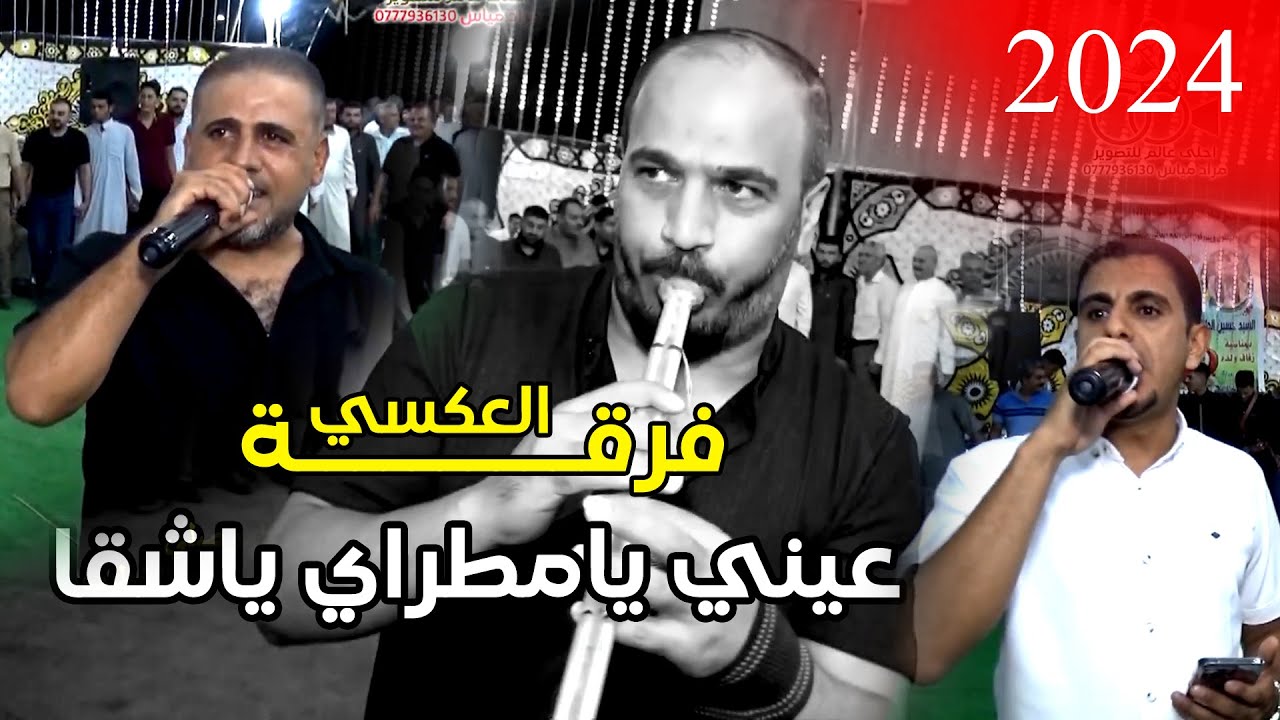 مجوز 2024 عيني يامطراي ياشقا #فرقة_العكسي محمد ومالك الشرعة
