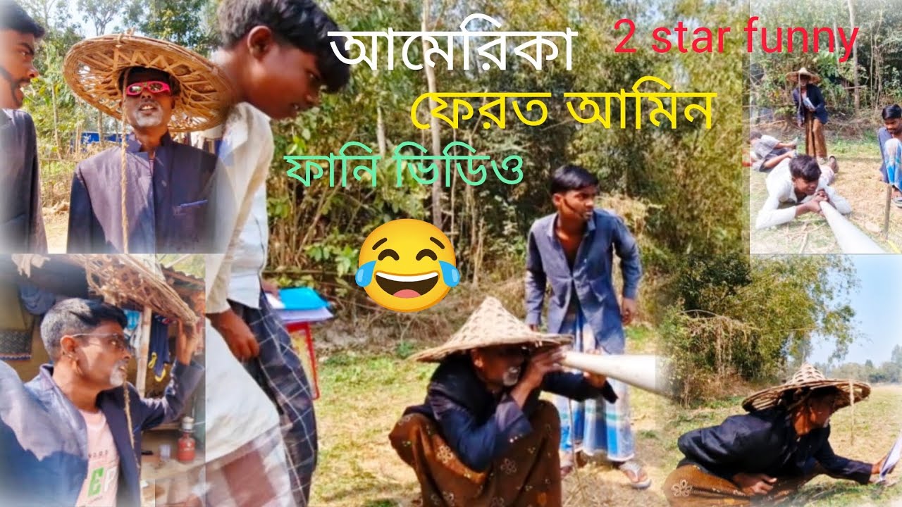 America ferot amin 😂 -আমেরিকা ফেরত আমিন | funny video | 2star funny 