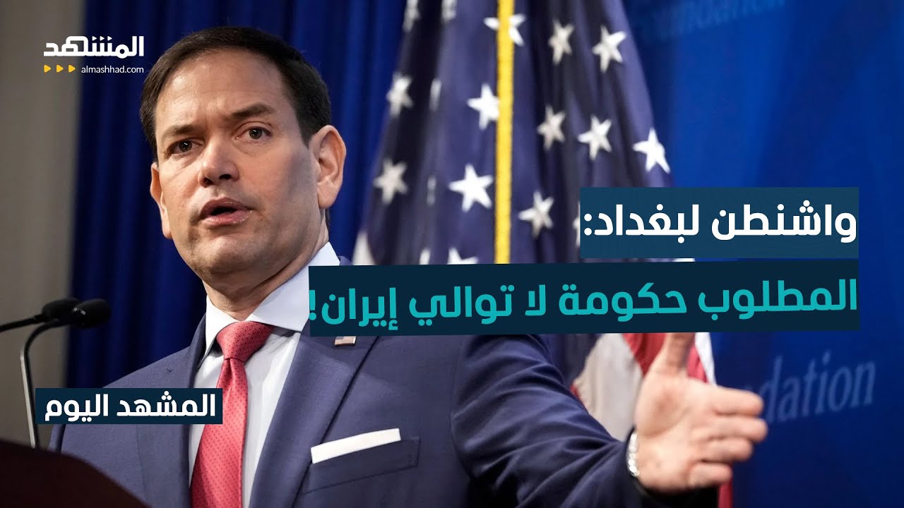تحذير أميركي رسمي للعراق.. ما يحمل في طياته؟ - المشهد اليوم