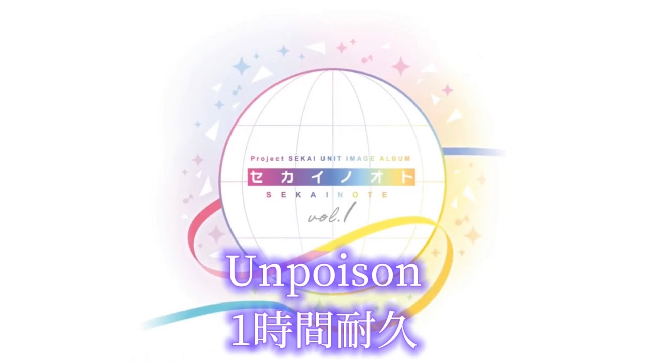 【プロセカ】Unpoison / 初音ミク / セカイノオト / 1時間耐久