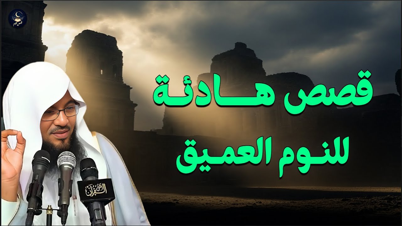 محمد الشنقيطي يروي لك أعمق القصص من الزمن القديم… قصص ستسمعها مرة، ثم تعيدها ألف مرة! 🎧💫