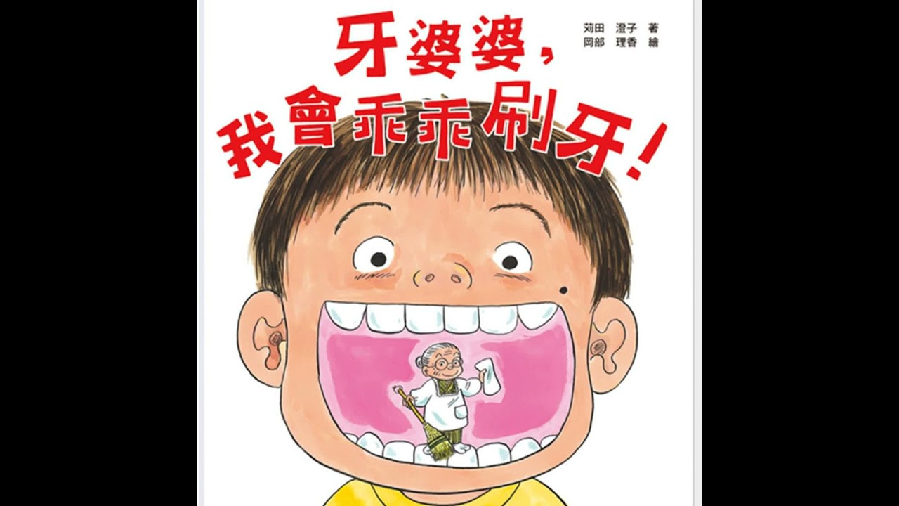 牙婆婆，我會乖乖刷牙！