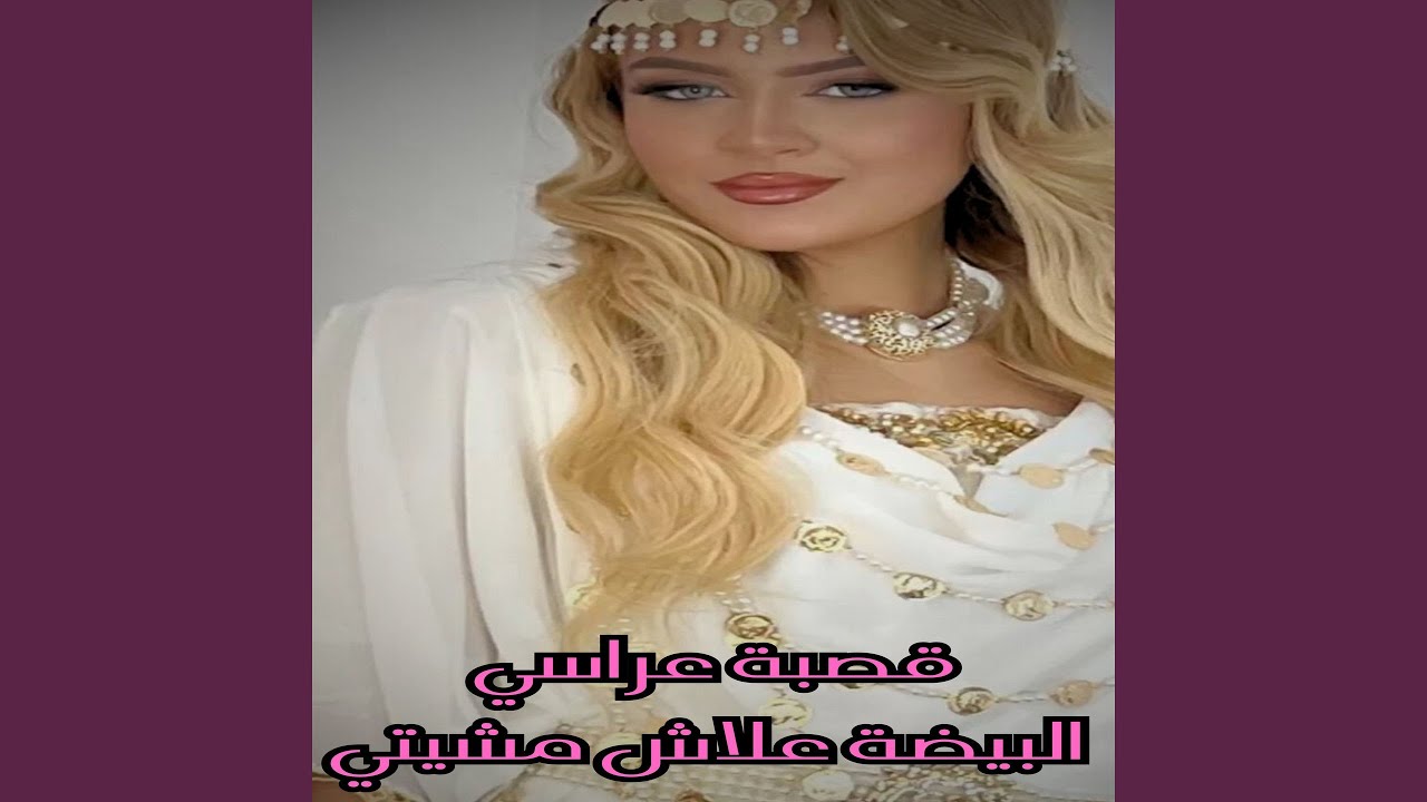 قصبة عراسي البيضة علاش مشيتي