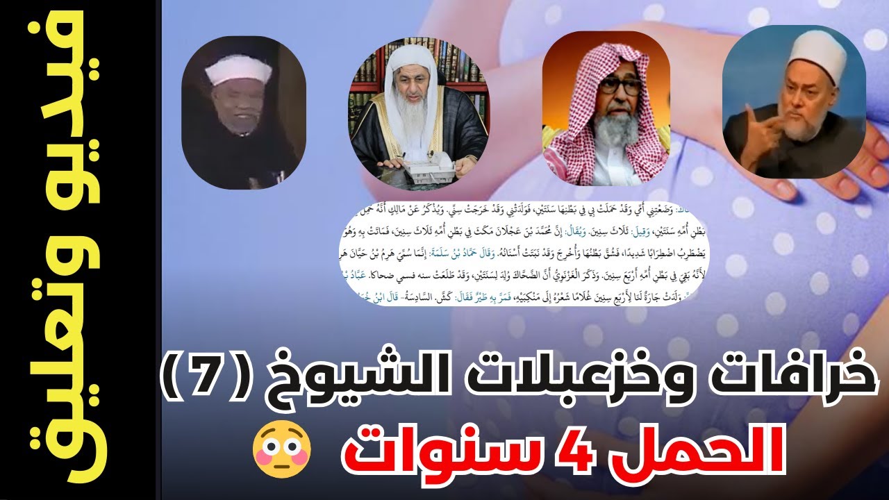 فيديو وتعليق: خرافات وخزعبلات الشيوخ ( 7 ) - الحمل 4 سنوات