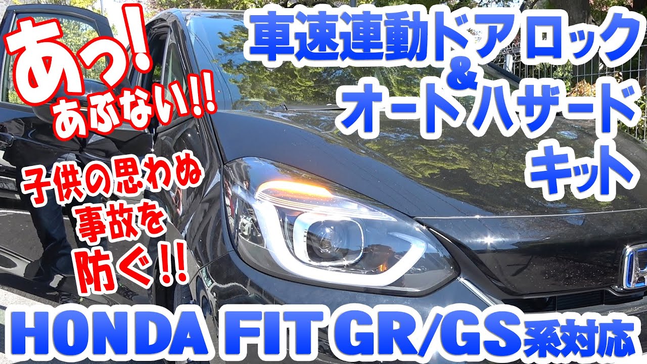 RSも確認済み！あっ！あぶない!!子供の思わぬ事故を防ぐ機能満載!!!新型フィットに付いていない！ドアオートロックを追加「フィットGR/GS系 車速連動ドアロック＆ドアオープン・バックハザードキット」