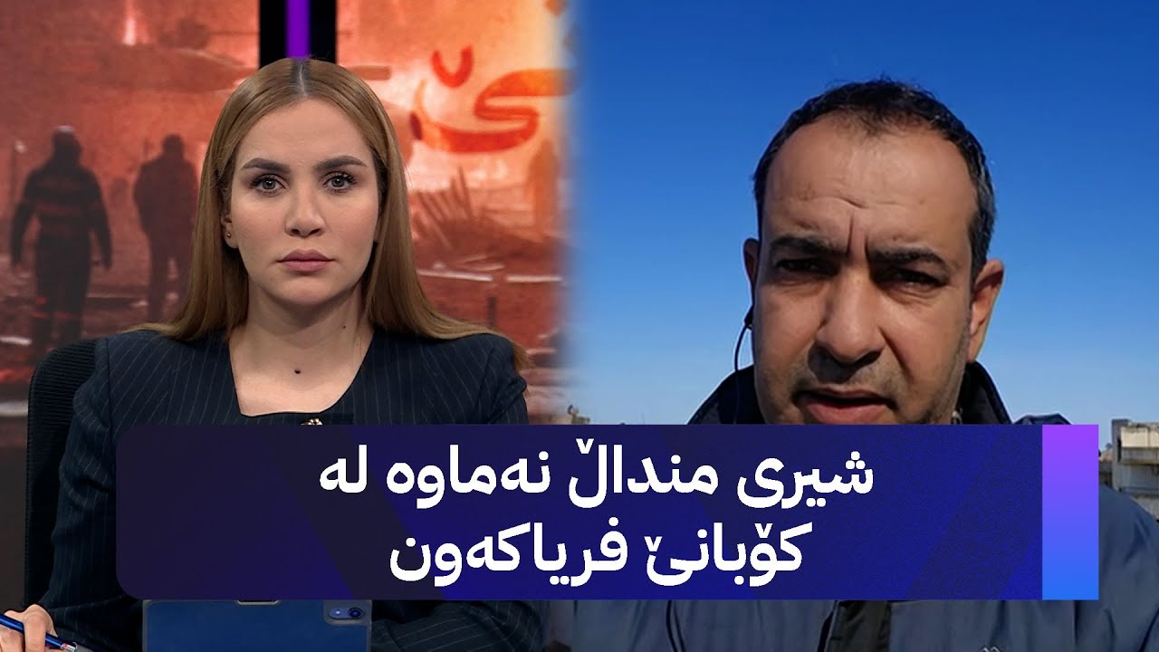 پەیامنێری ئاڤا لە کۆبانێ؛ دۆخی مرۆیی لە شارەکە زۆر خراپە