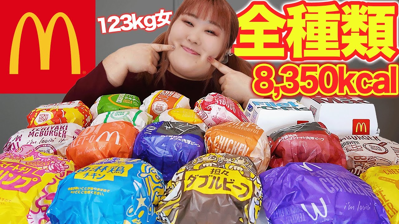 【大食い】体重123kgあるのでハンバーガー全種類食べちゃう♪【マクドナルド】