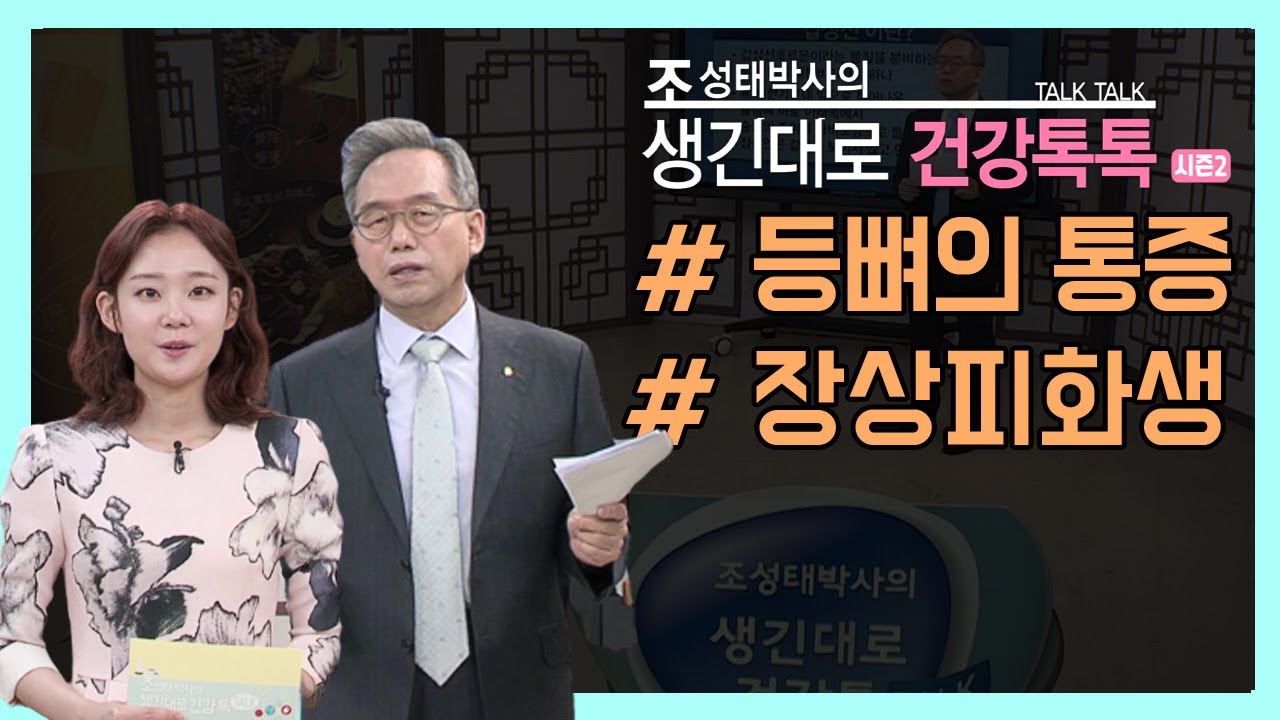등뼈의 통증, 장상피화생 [조성태박사의 생긴대로 건강톡톡 시즌 2]