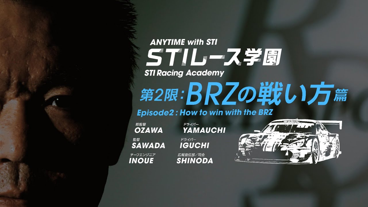 STIレース学園！BRZの戦い方篇 【ANYTIME with STI】