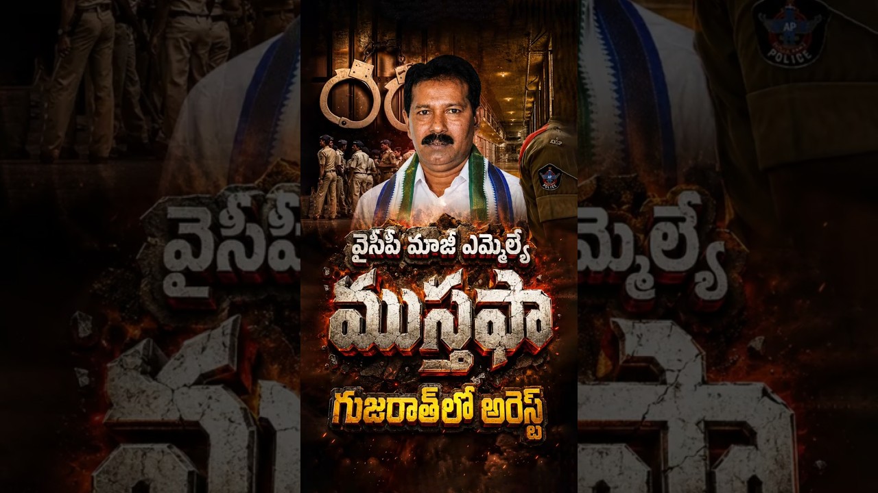 వైసీపీ మాజీ ఎమ్మెల్యే ముస్తఫాగుజరాత్ లో అరెస్ట్ #MustafaArrested #YSRCP #APNews #APPolice #Gujarat