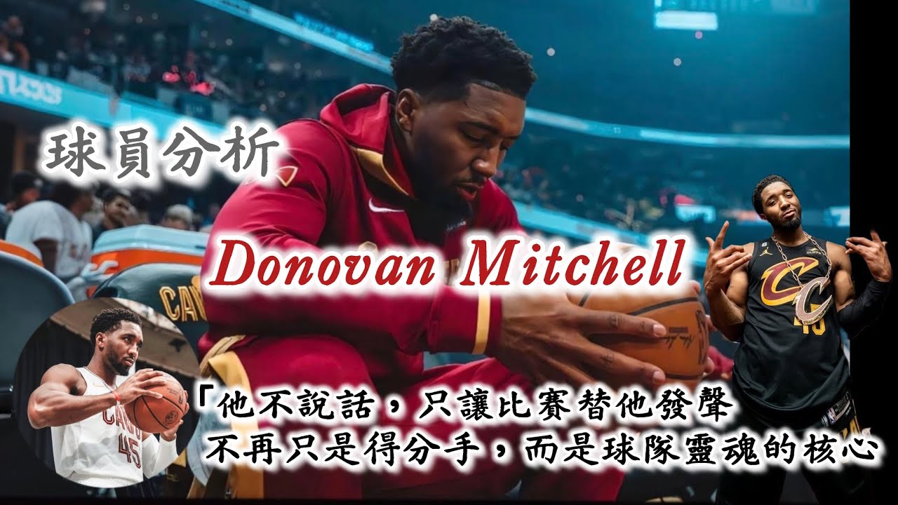 【球員分析】暴力美學風格-Donovan Mitchell！可怕的得分爆發力，在進攻端幾乎沒有短板，有球無球兼顧，極強的身體素質，暴力美學打法是他的球風魅力。#米切爾 #多諾萬米切爾 #克里夫蘭騎士