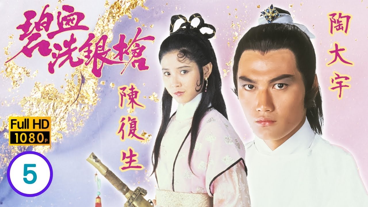 TVB 武俠劇線上看 | 無十三劫走大婉逼如龍就範 | 陶大宇 | 鮑偉亮 | 陳復生 | 梁潔華 | 碧血洗銀槍 5/5 | 粵語中字 | 1984