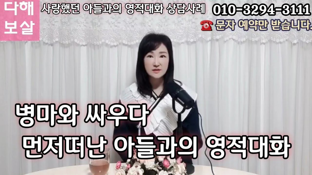 병마와 싸우다 먼저 떠난 아들과의 영적대화 상담 사례 이야기