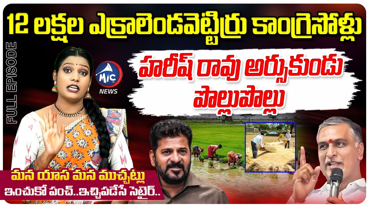 మైక్ టీవీ ముచ్చట్లు: Harish Rao Fires on CM Revanth Reddy Govt | Farmers Problems | Mic Tv Muchtalu