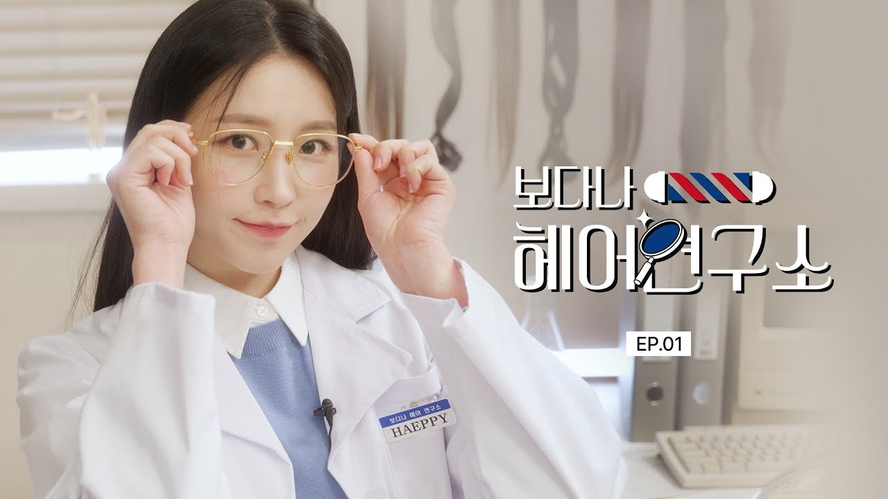 해은 아니고 해피(haeppy)인데요?👩🏻‍🔬ㅣ🔍보다나 헤어 연구소 EP.01💈ㅣ보다나 VODANA